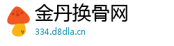 金丹换骨网